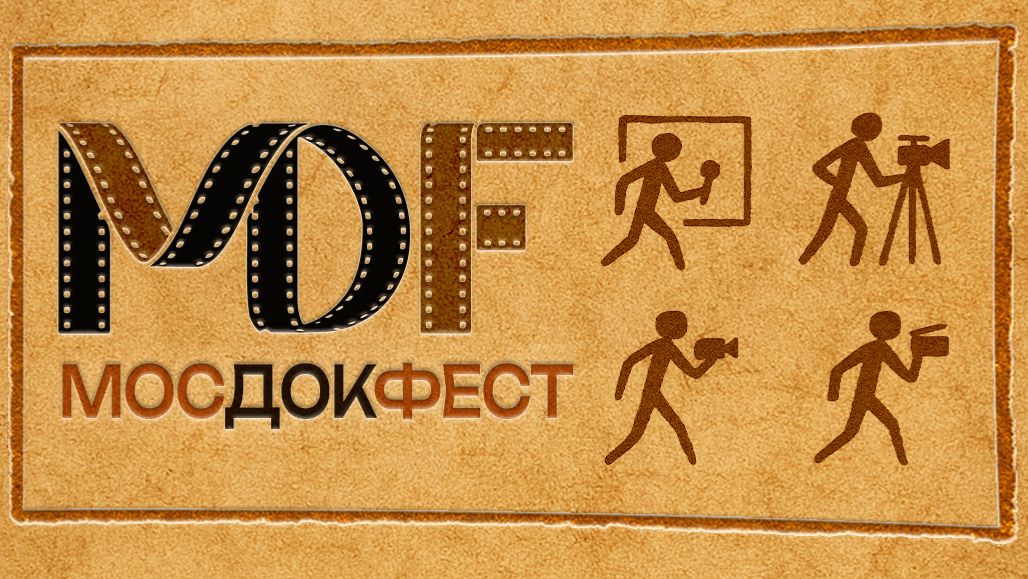 МосДокФест