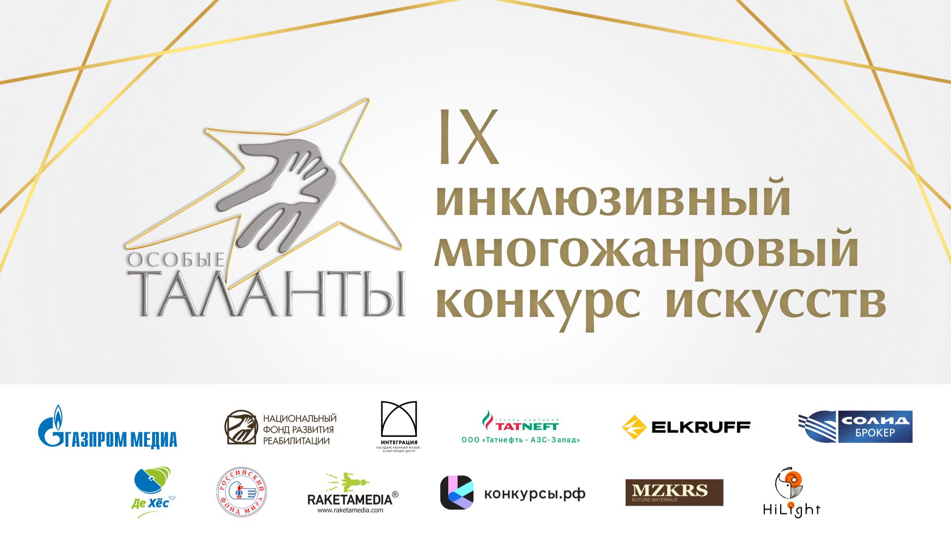 ОСОБЫЕ ТАЛАНТЫ-2025