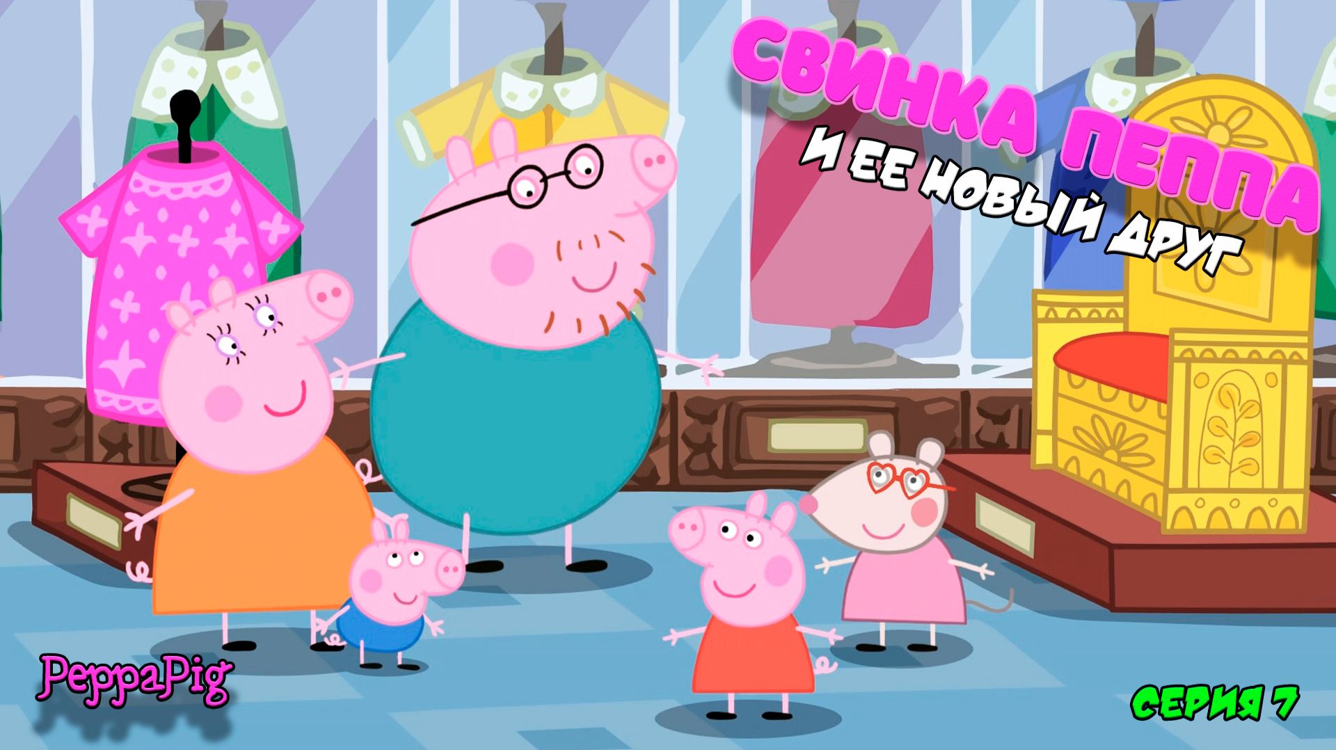 Свинка ПЕППА | PeppaPig
