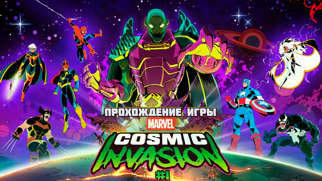 Прохождение игры MARVEL Cosmic Invasion