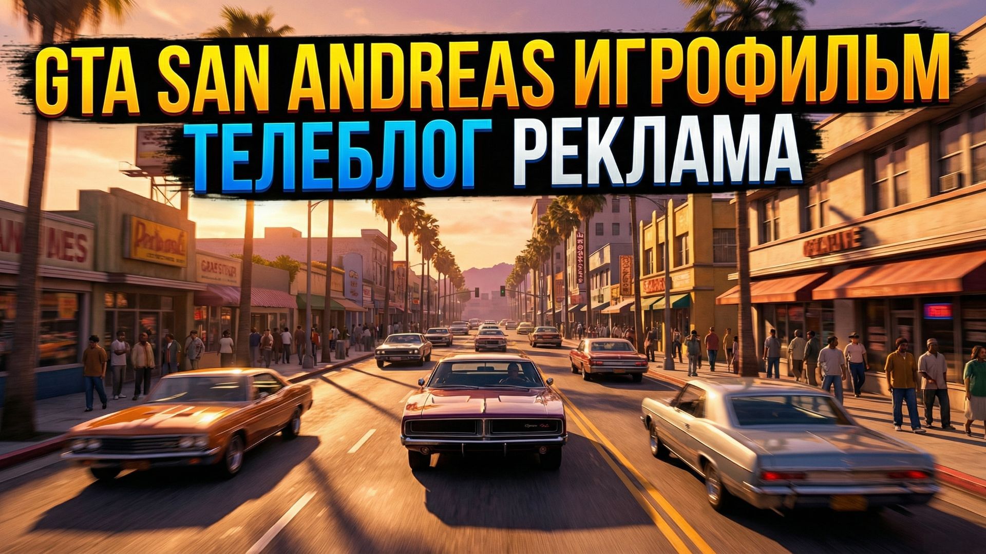 Grand Theft Auto San Andreas Игрофильм.