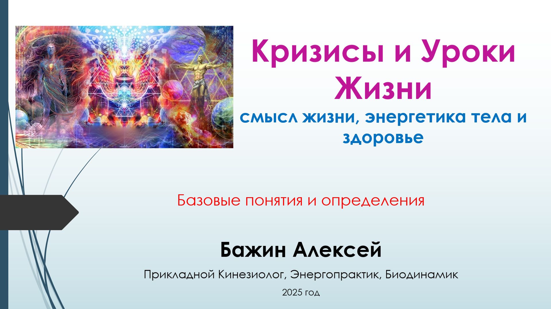 Кризисы и Уроки жизни (базовые понятия и определения)