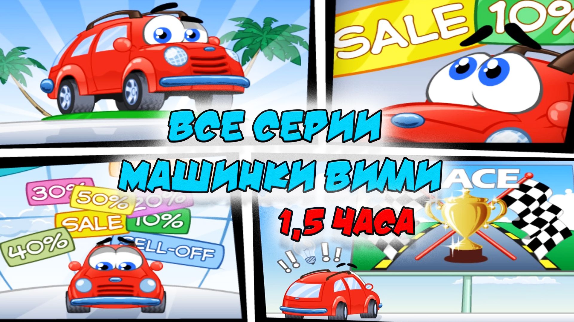 Машинка Вилли