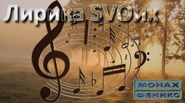 Лирика SVOих