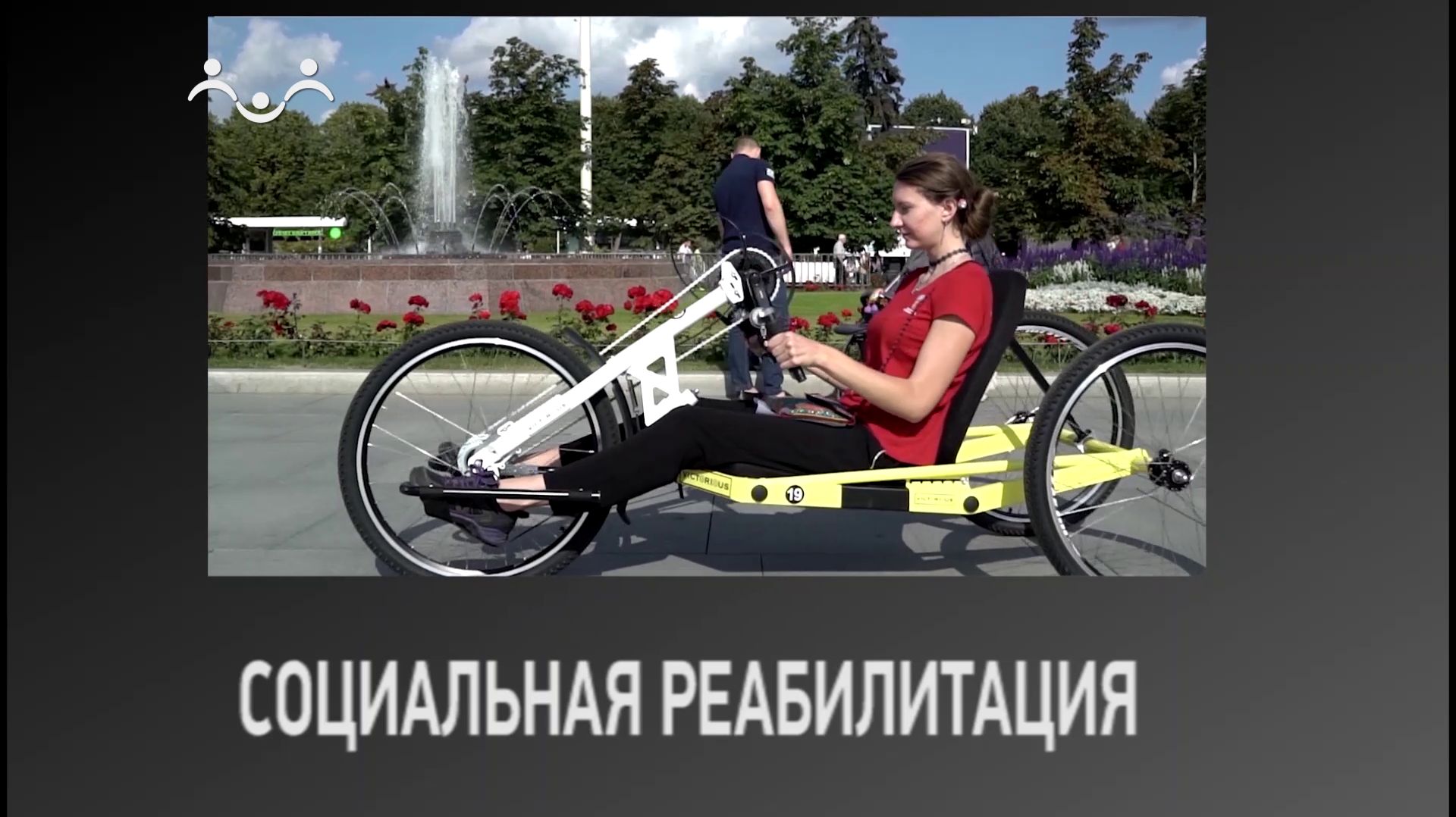 Социальная реабилитация