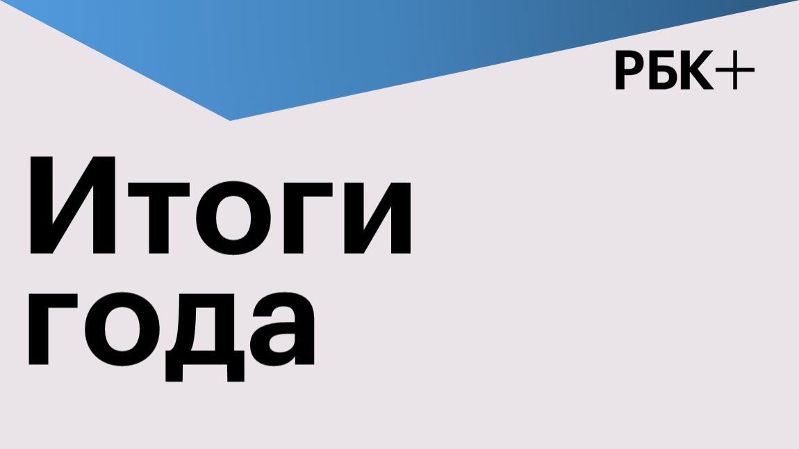 Итоги года 2025