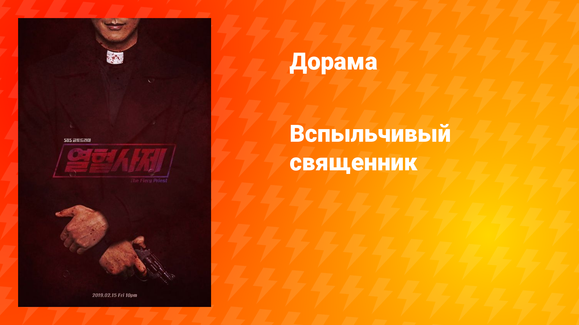 Вспыльчивый священник (дорама, 2019)
