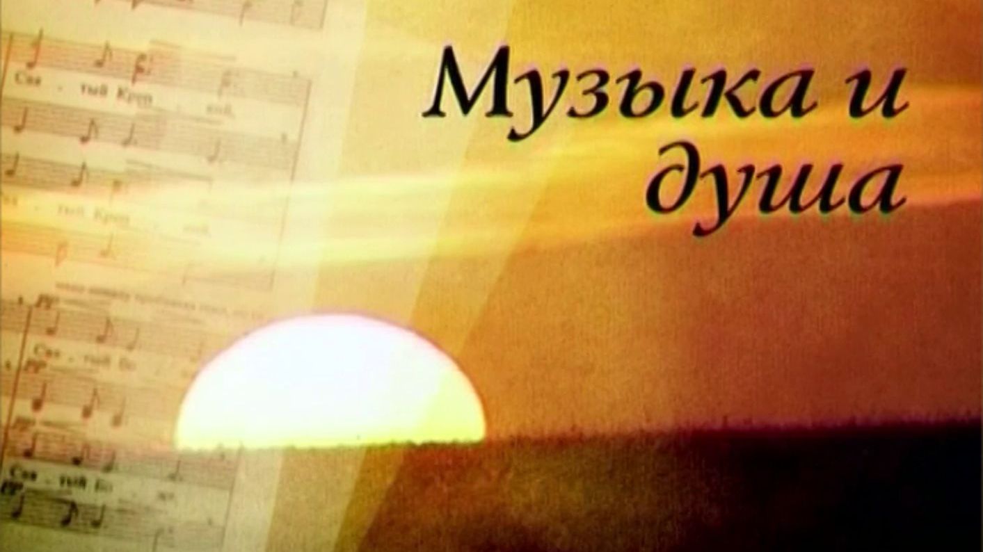 Музыка и душа