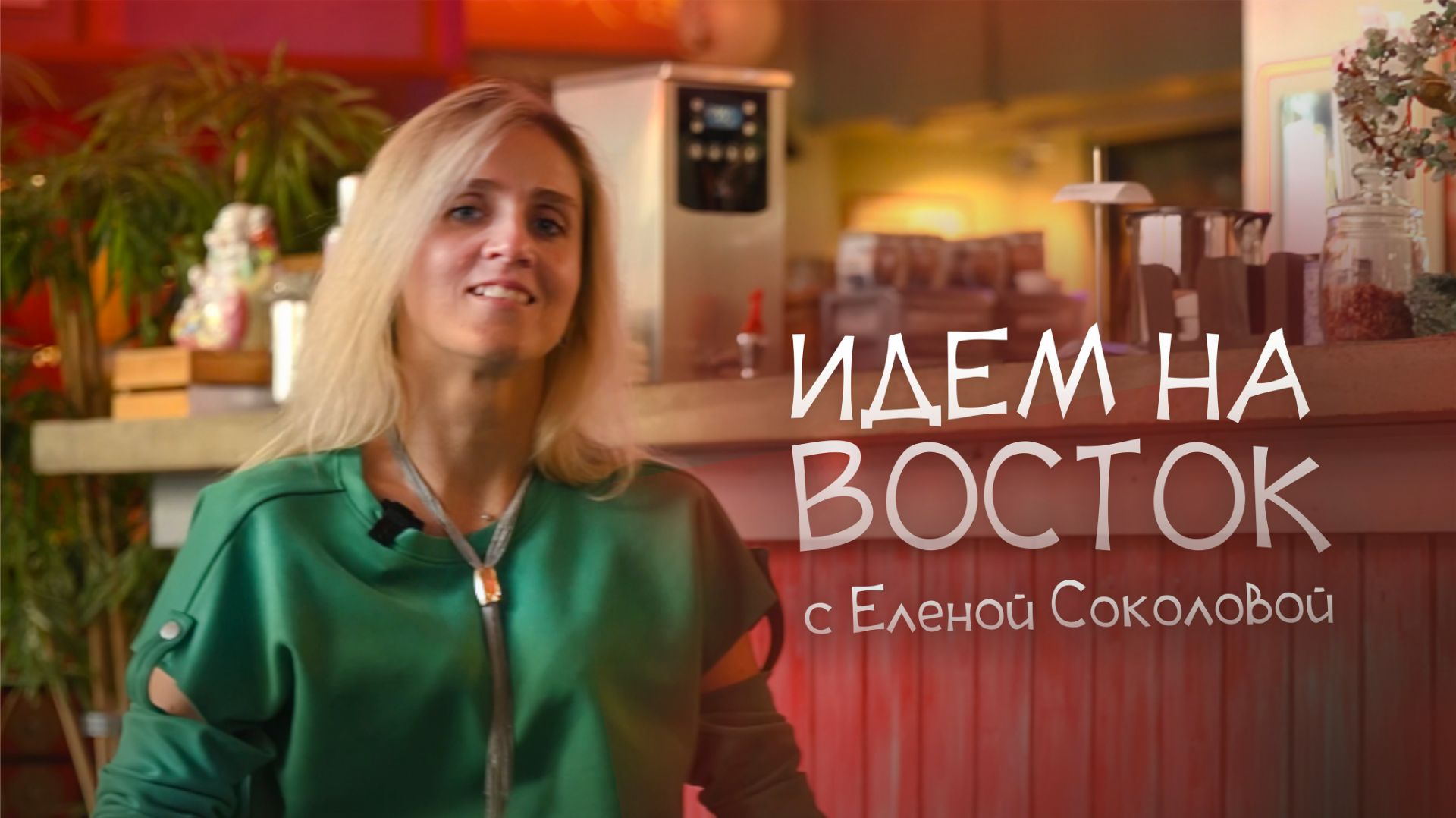 Идем на Восток с Еленой Соколовой