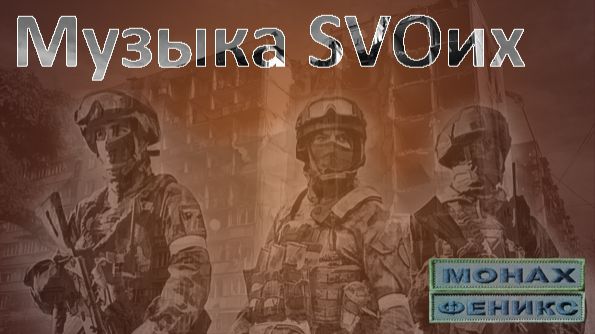 Музыка SVOих