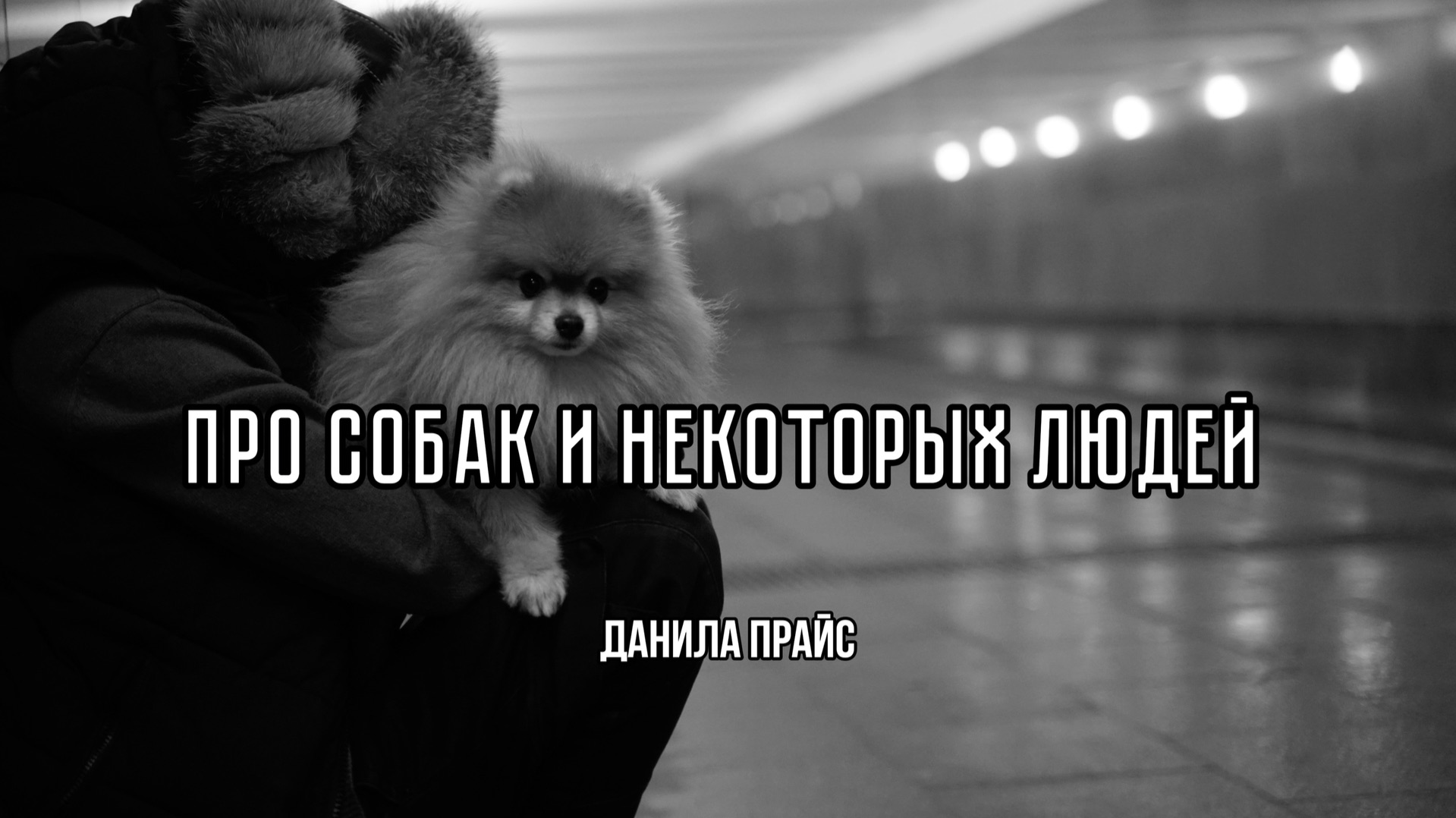 Данила Прайс - ″Макондо lV″ (Альбом 2026)