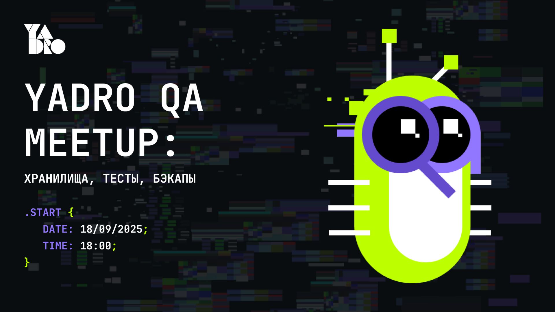 QA Meetup | Санкт-Петербург | 18.09.25