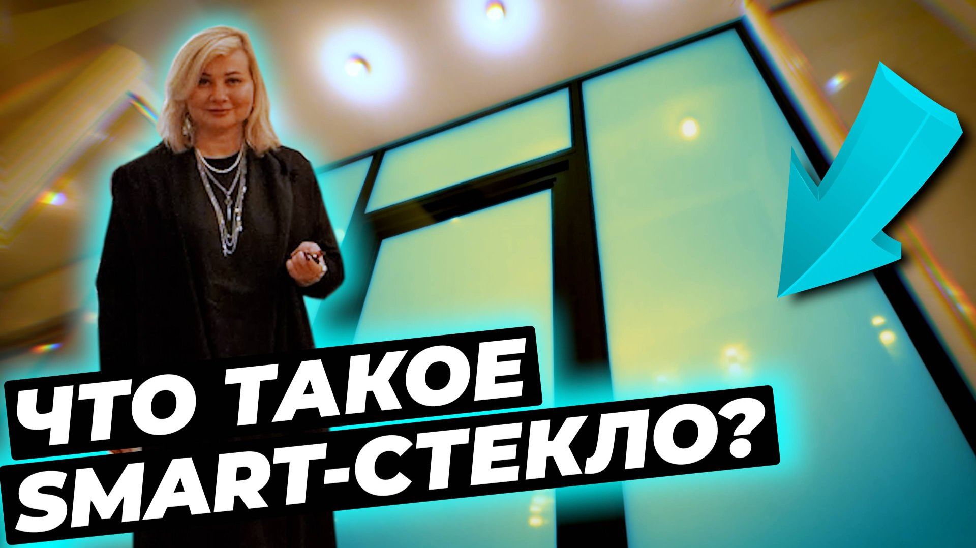 SMART - cтеклоизделия с переменной прозрачностью