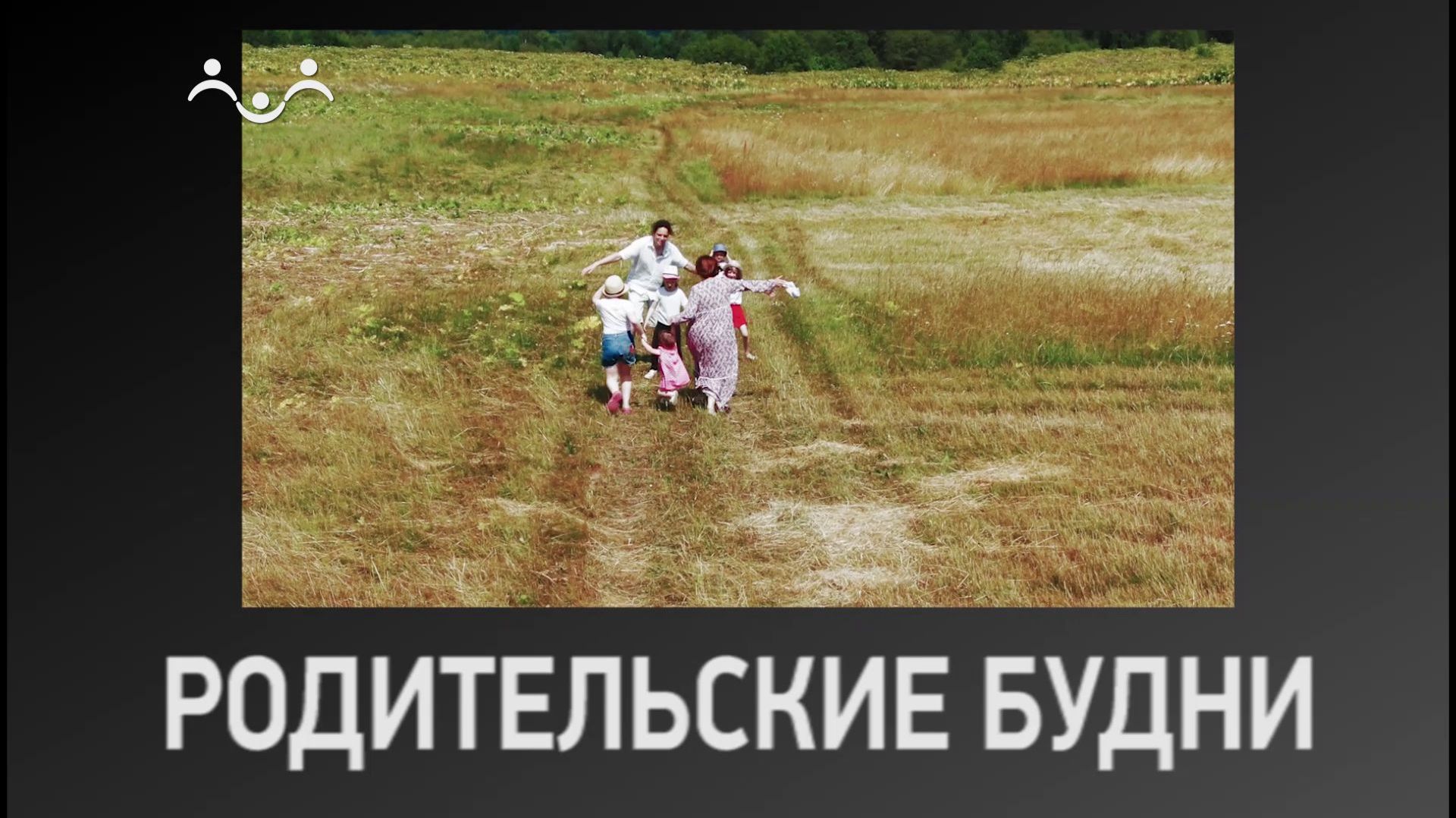 Родительские будни