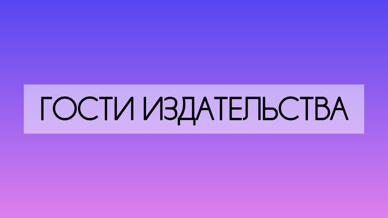 Гости издательства