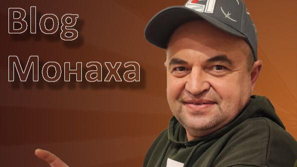 Блог МОНАХА
