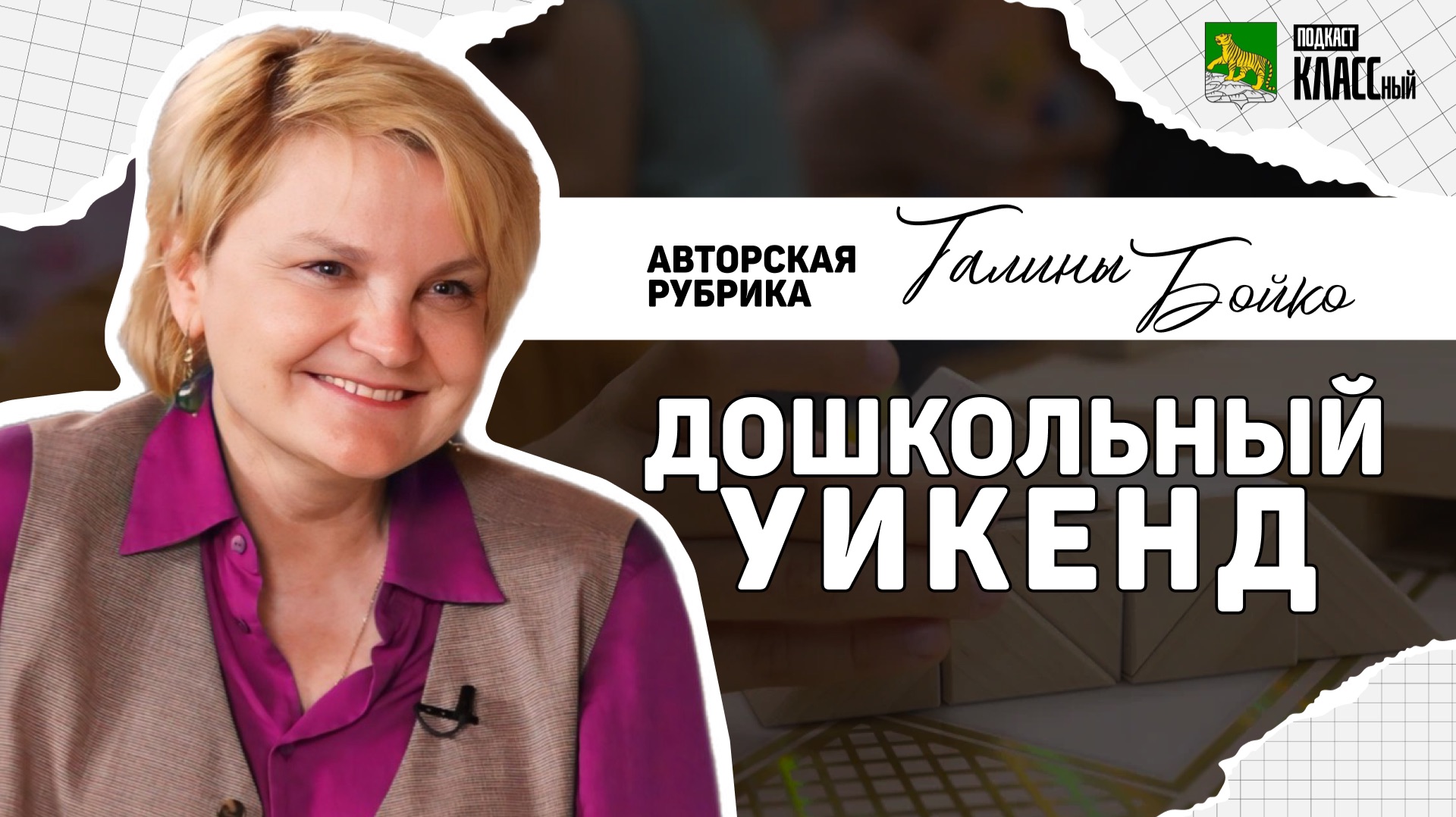 ″Дошкольный уикенд″ с Галиной Бойко