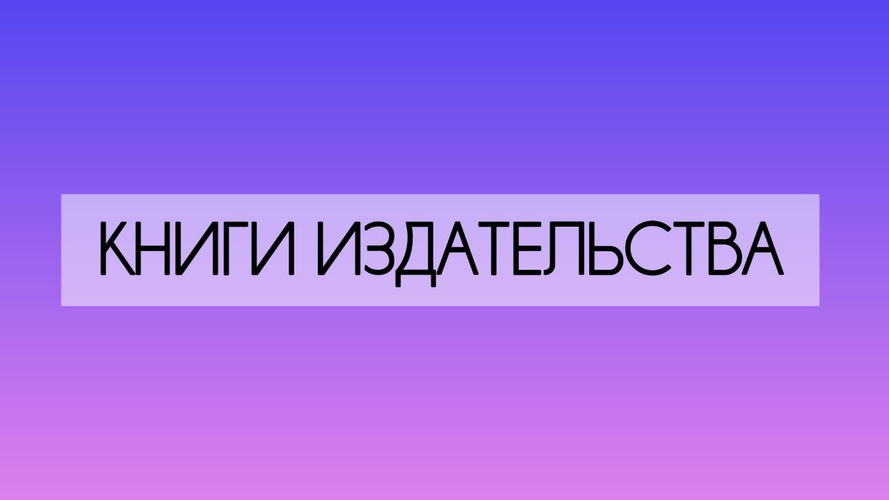 Книги издательства