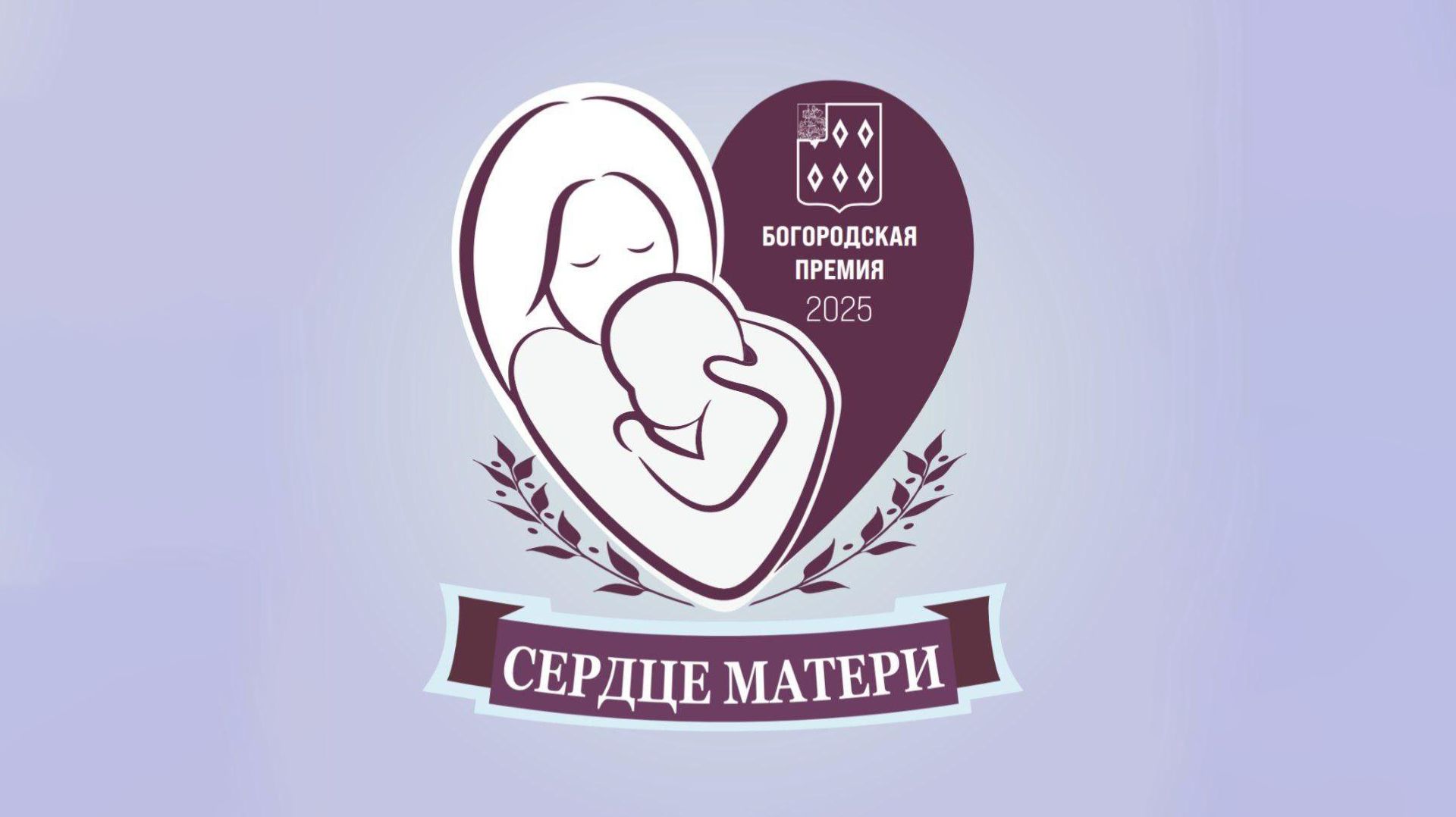 Сердце матери 2025