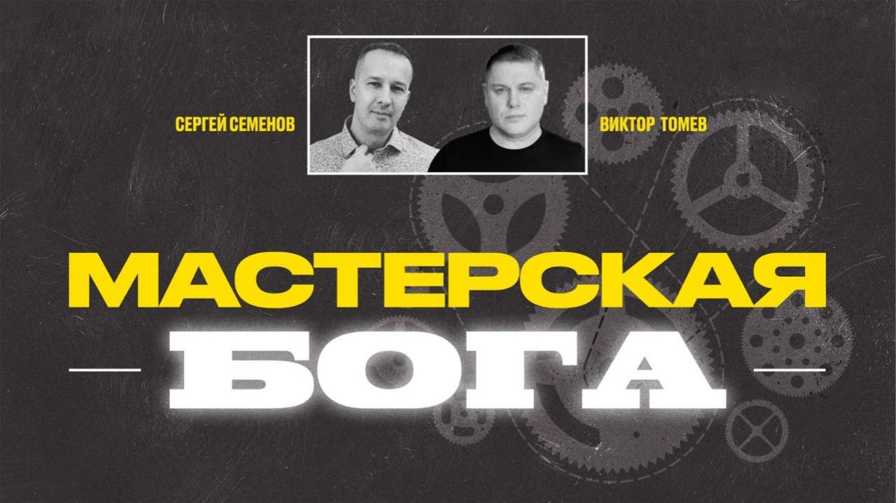 Мастерская Бога