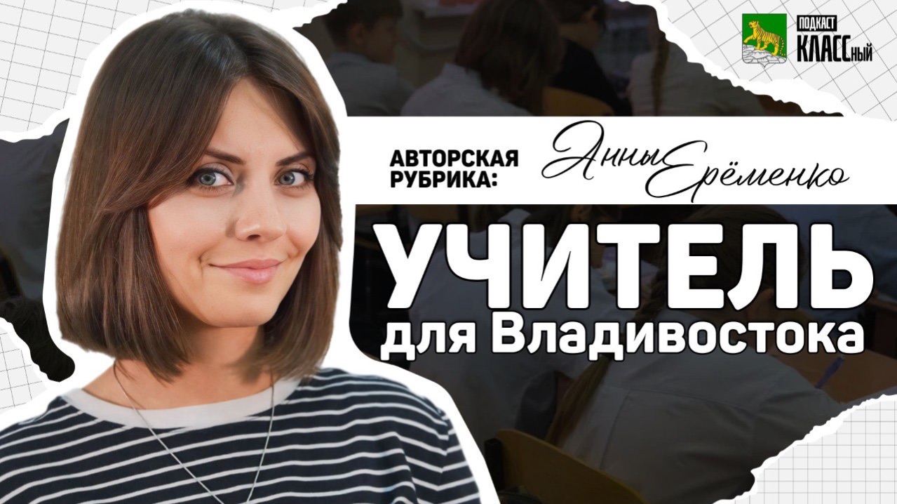 ″Учитель для Владивостока″ с Анной Еременко