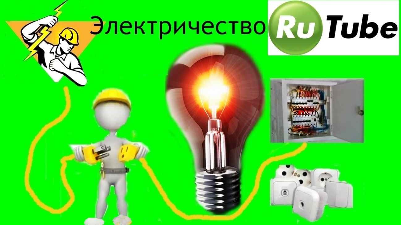 Электрика. 🏡⚡⚒️📷📞