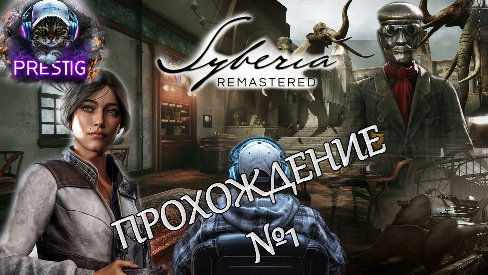 SYBERIA - REMASTER ПРОХОЖДЕНИЕ