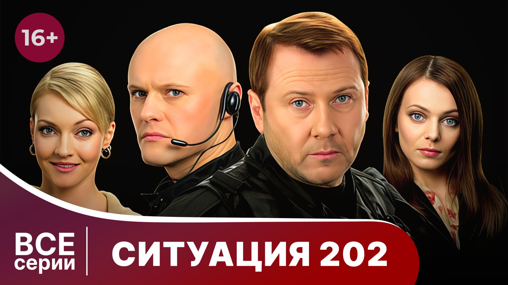 Ситуация 202. Сериал. Детектив. Смотреть онлайн