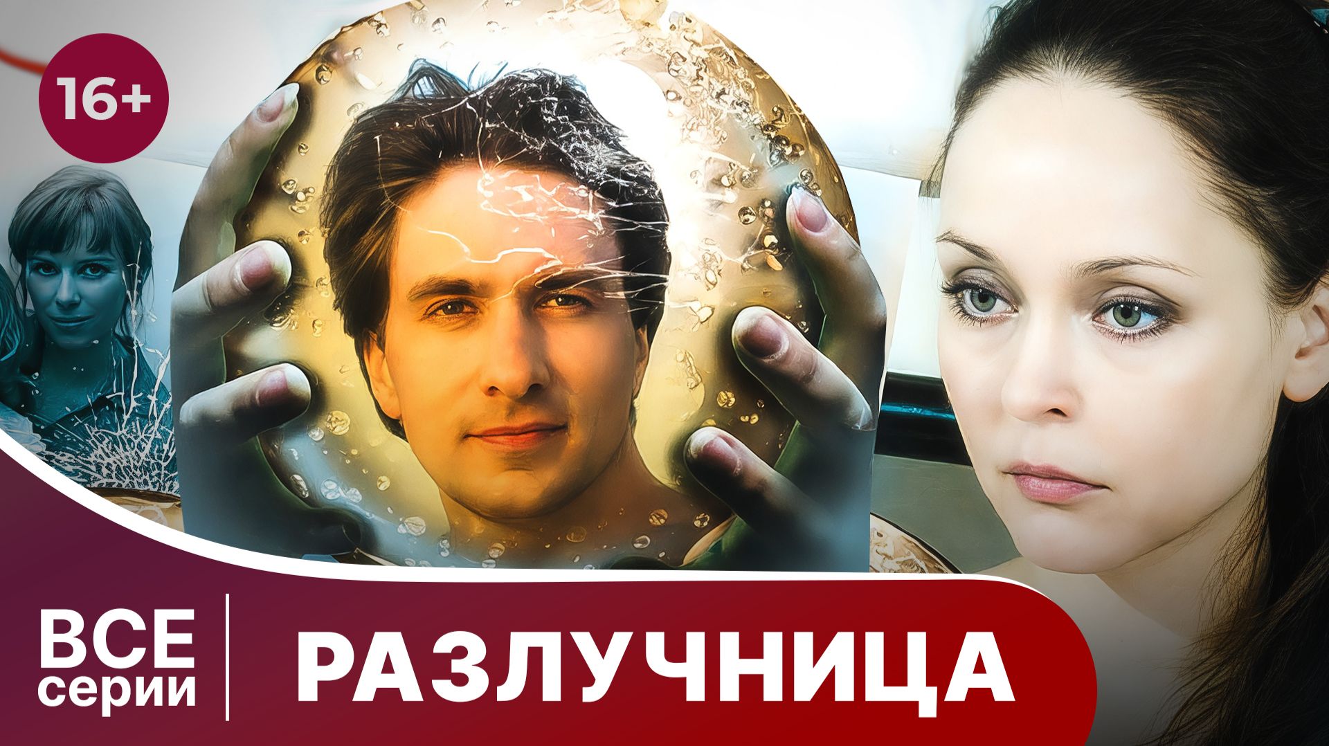 Разлучница. Сериал. Мелодрама. Смотреть онлайн