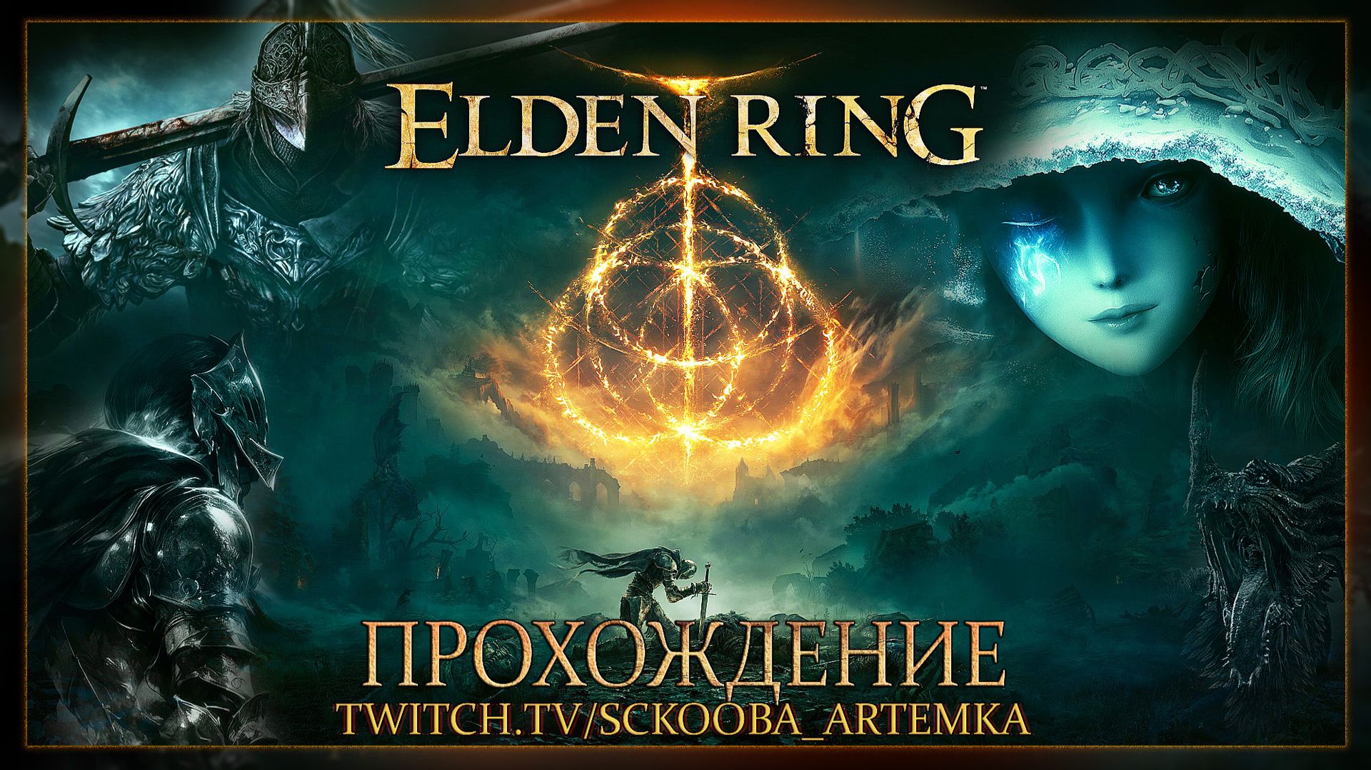 ELDEN RING - Великий и ужасный.