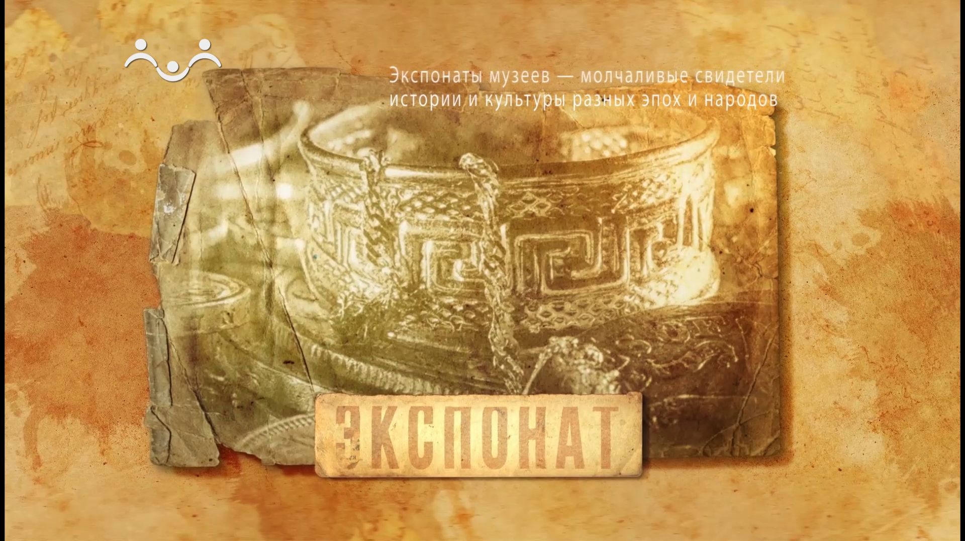 Экспонат