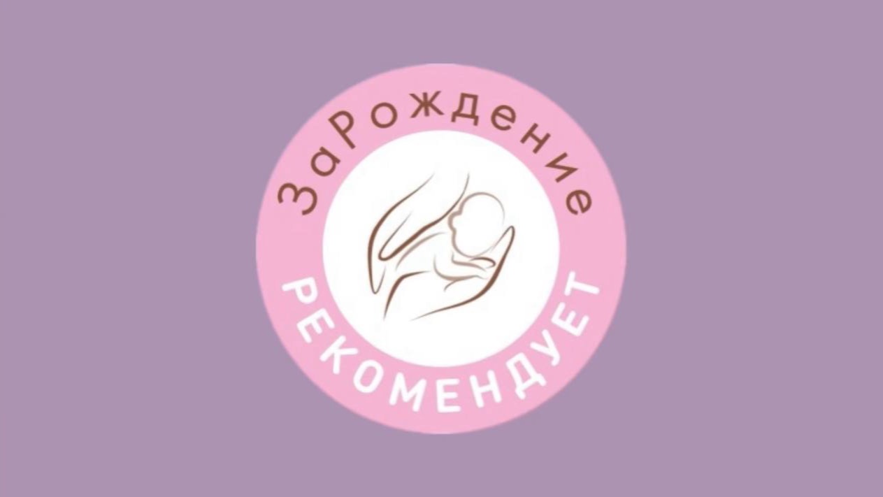 ЗаРождение рекомендует