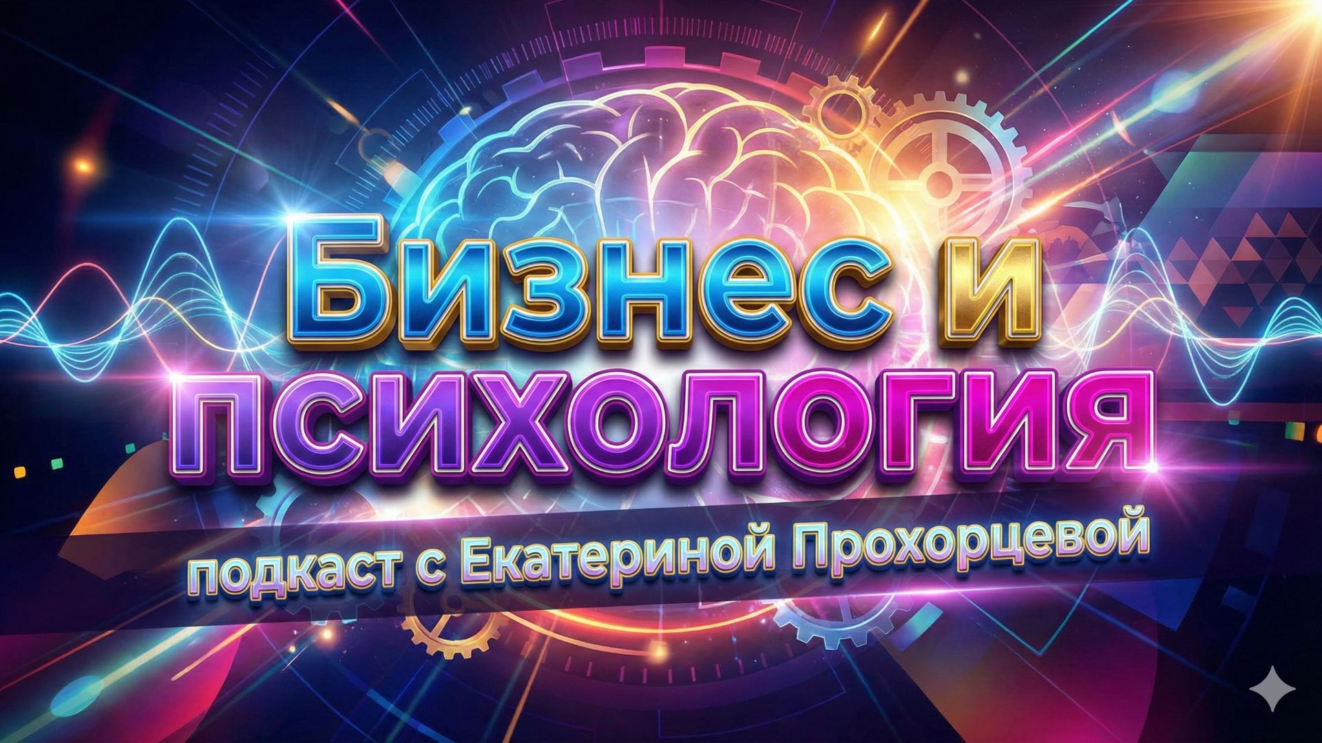 Бизнес и психология