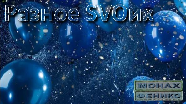 Разное SVOих
