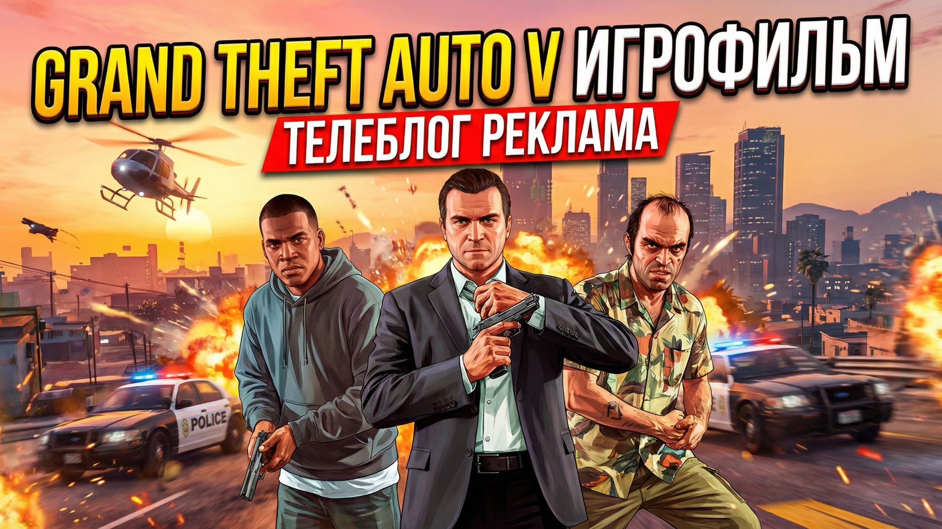 GTA V Игрофильм. Телеблог Реклама