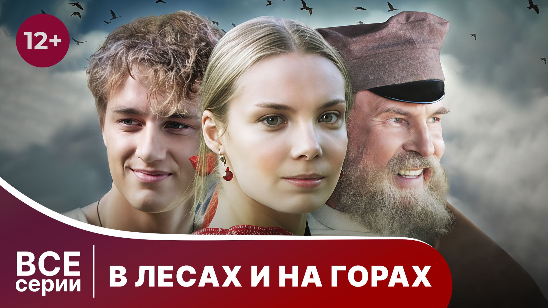 В лесах и на горах. Сериал. Мелодрама. Смотреть онлайн