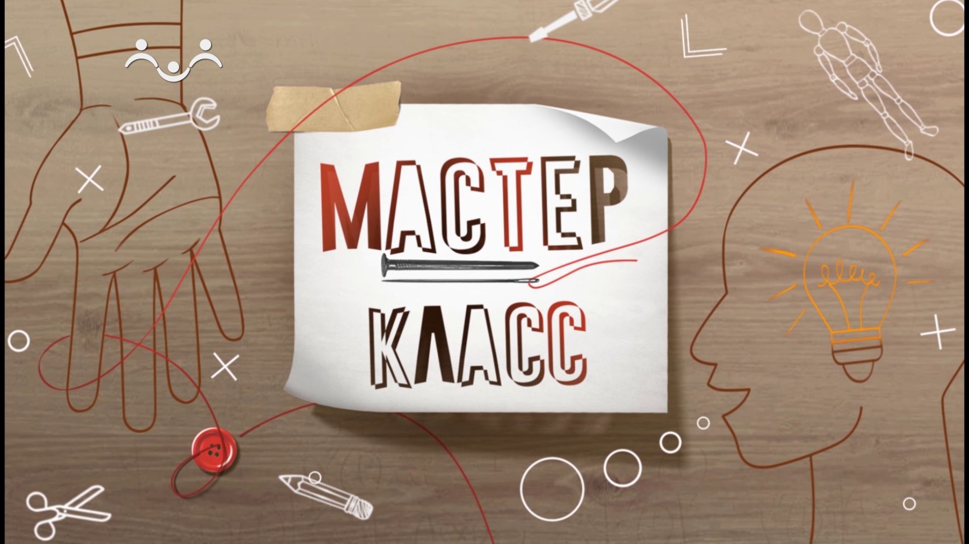 Мастер-класс