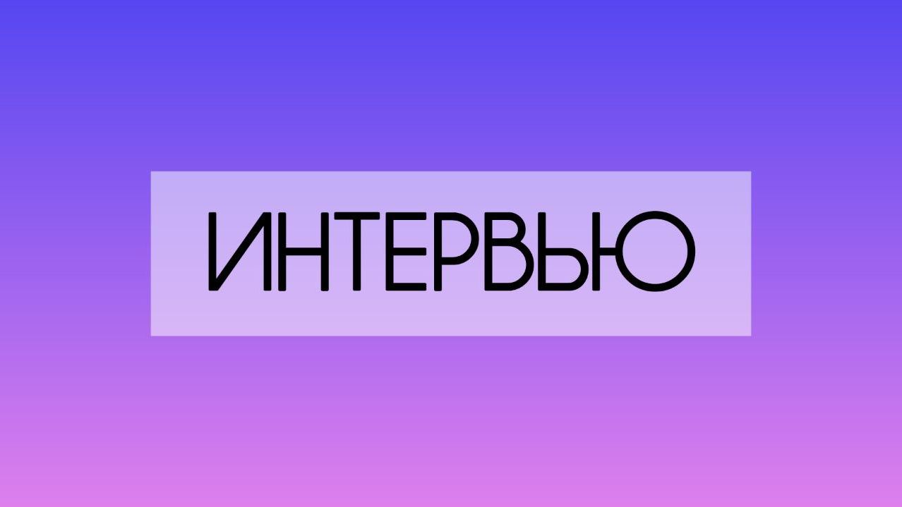 Интервью