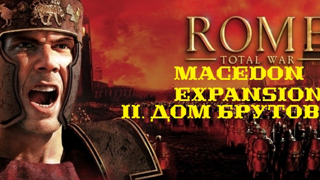 II. Rome TW Macedon Expansion. Фракция Дом Брутов.