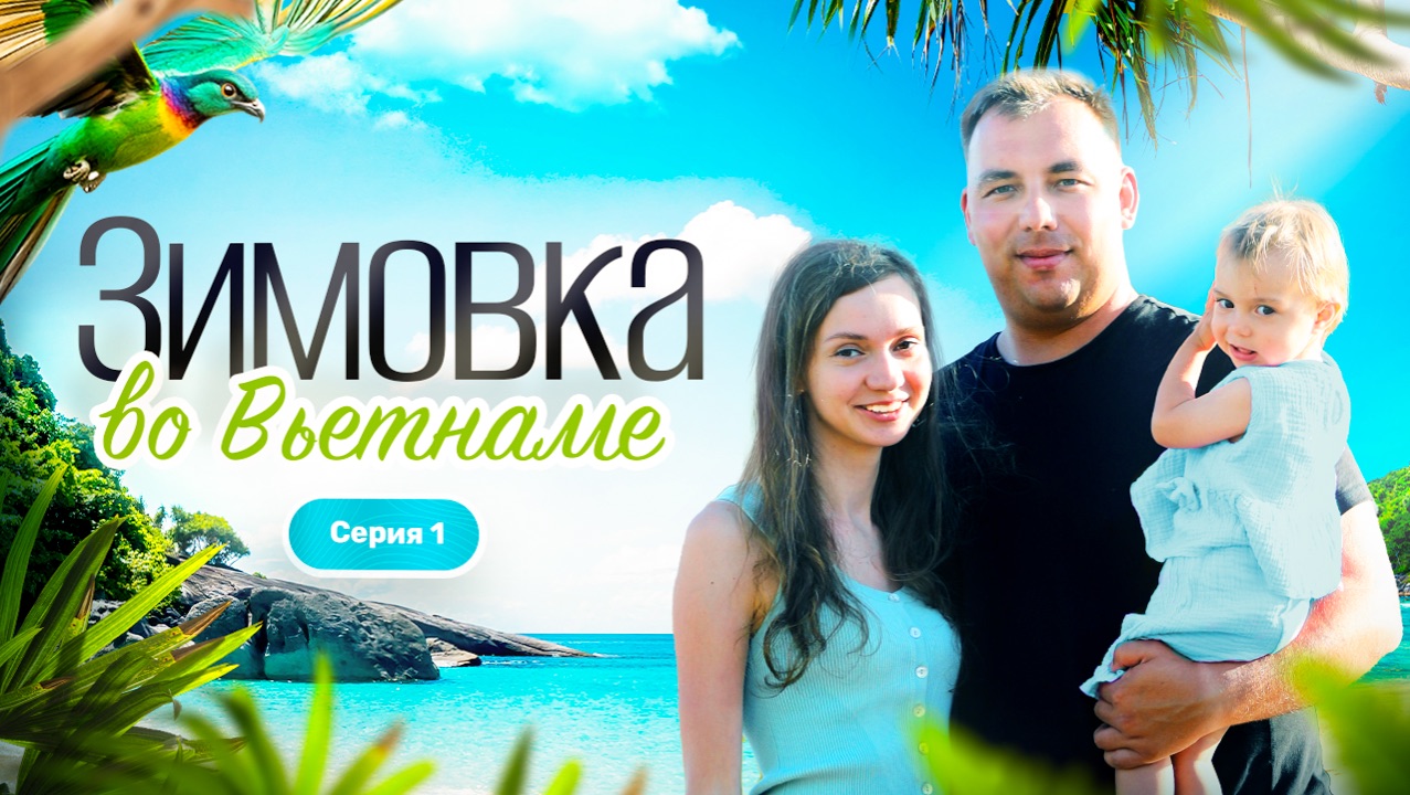 Зимовка во Вьетнаме 2025