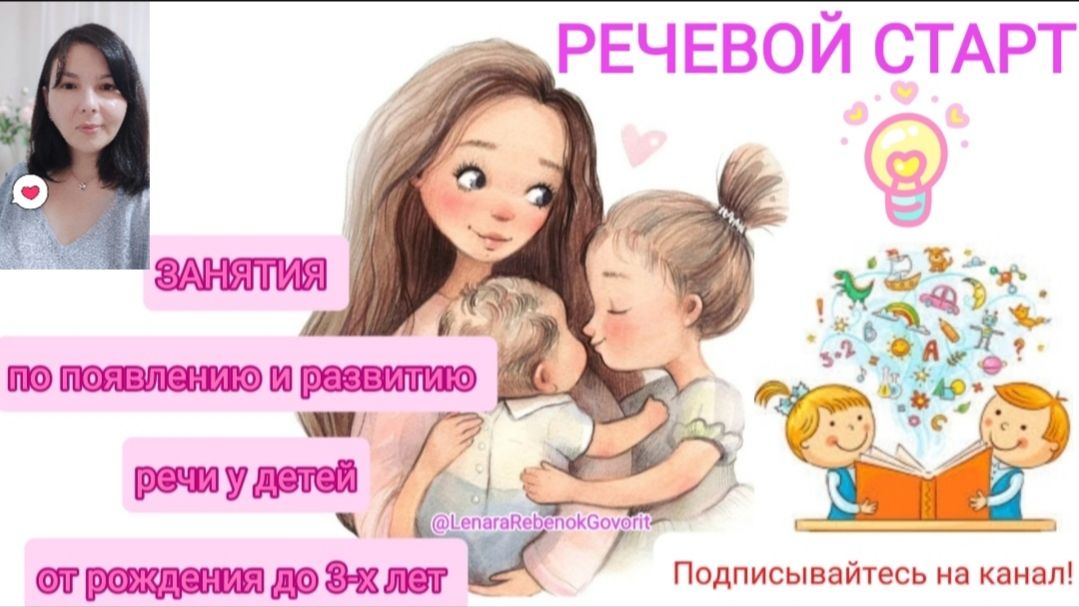 Речевой старт ребёнка от 10 месяцев до 2-х лет