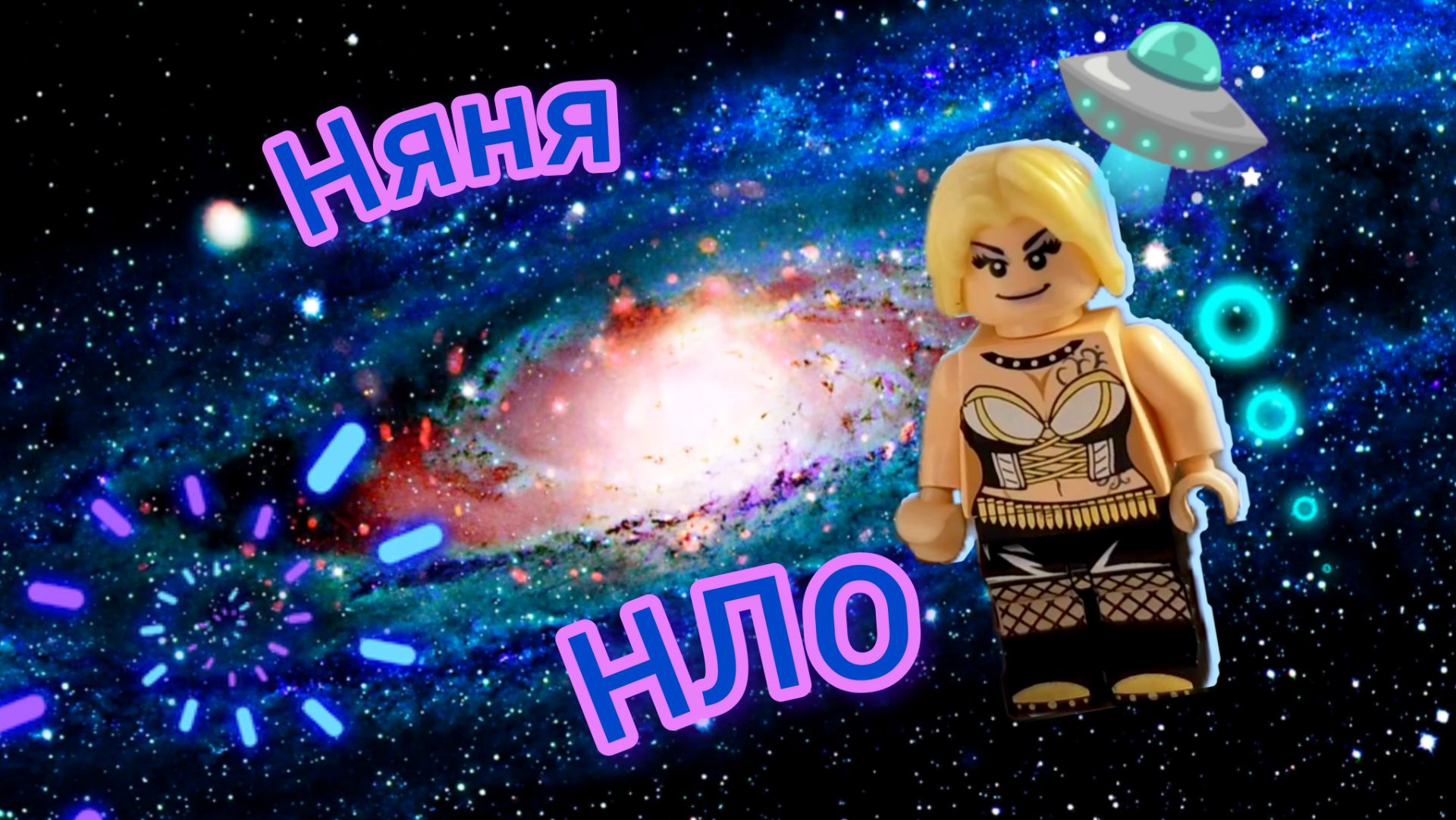 Няня-НЛО.
