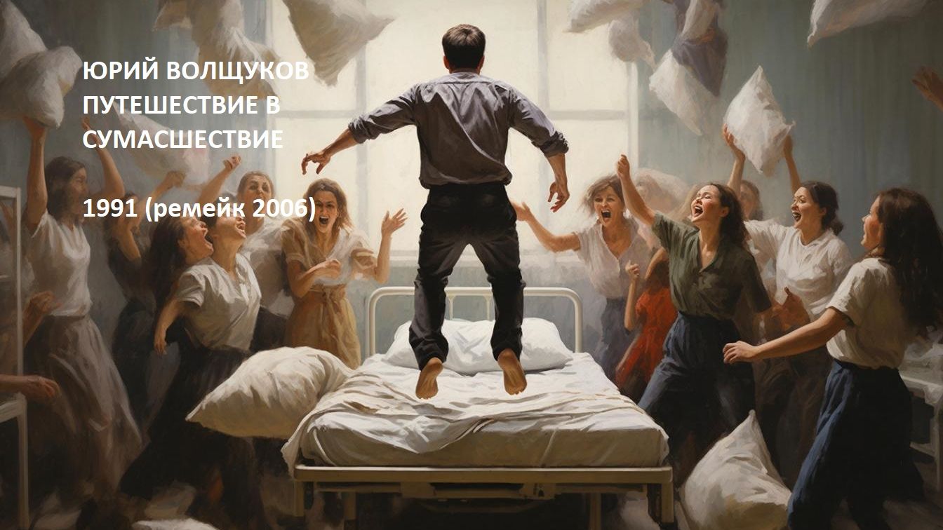 Путешествие в сумасшествие 1991 (ремейк 2006)