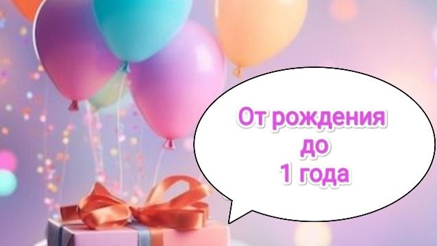 От рождения до 1 года