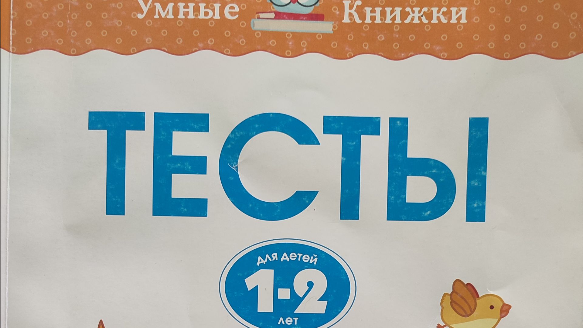 Тесты для детей 1-2лет. ″Умные книжки″