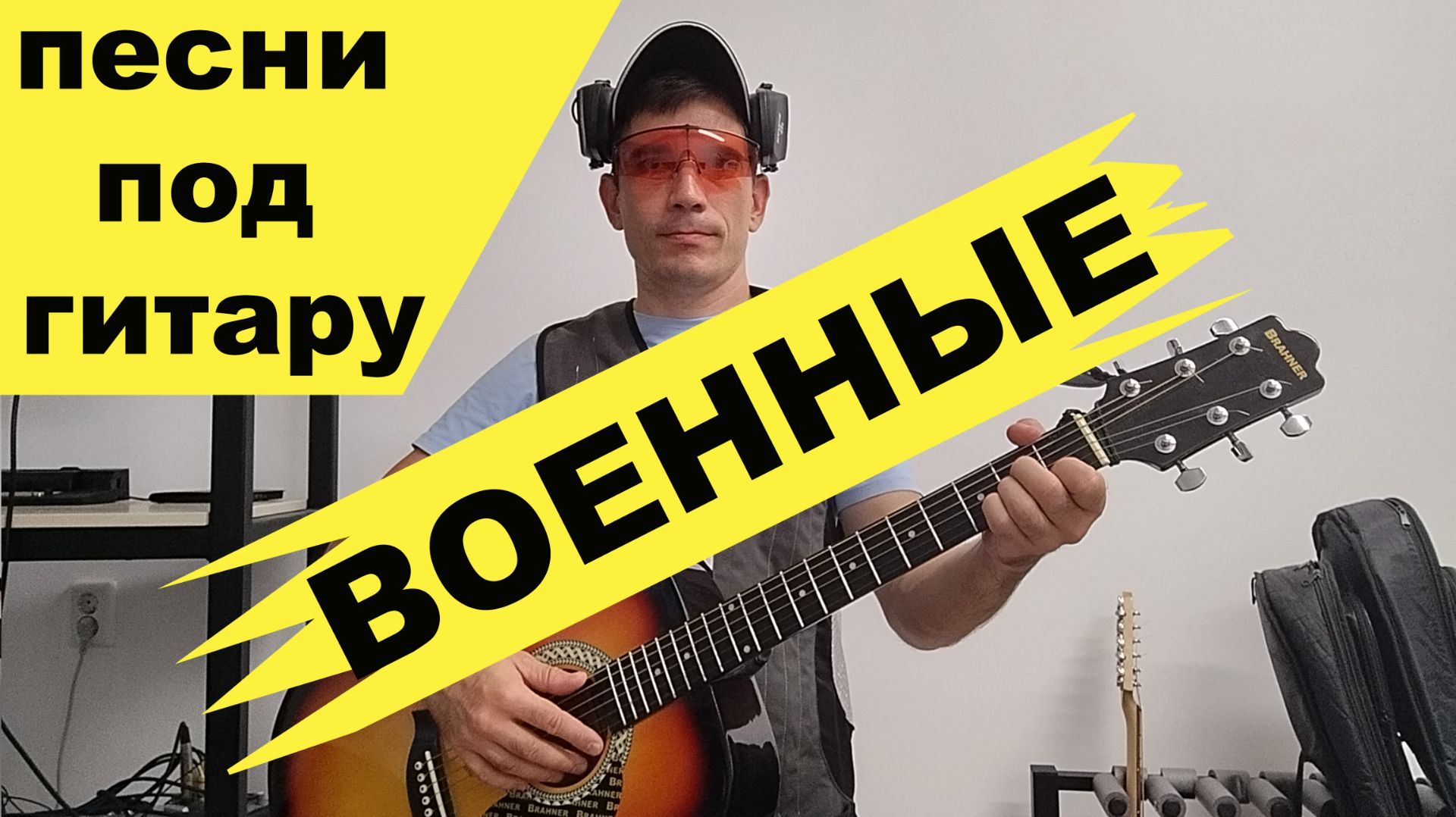 ВОЕННЫЕ ПЕСНИ ПОД ГИТАРУ
