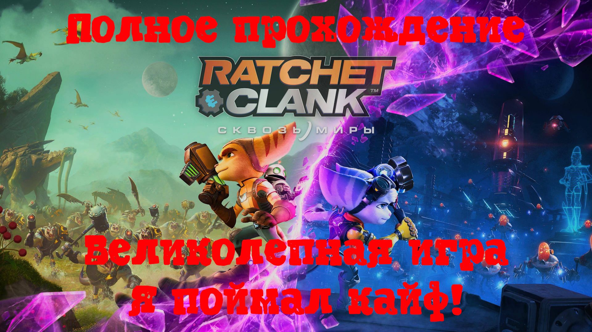 [Стрим] Ratchet and Clank: Сквозь миры - Полное прохождение + 100% достижений