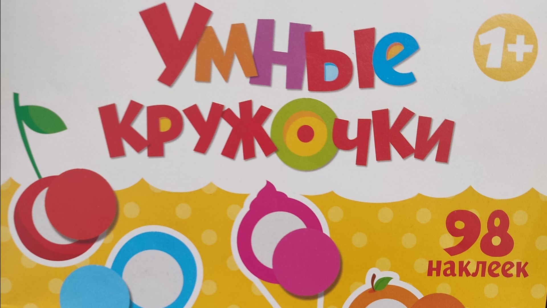 Цвета и формы. Наклейки