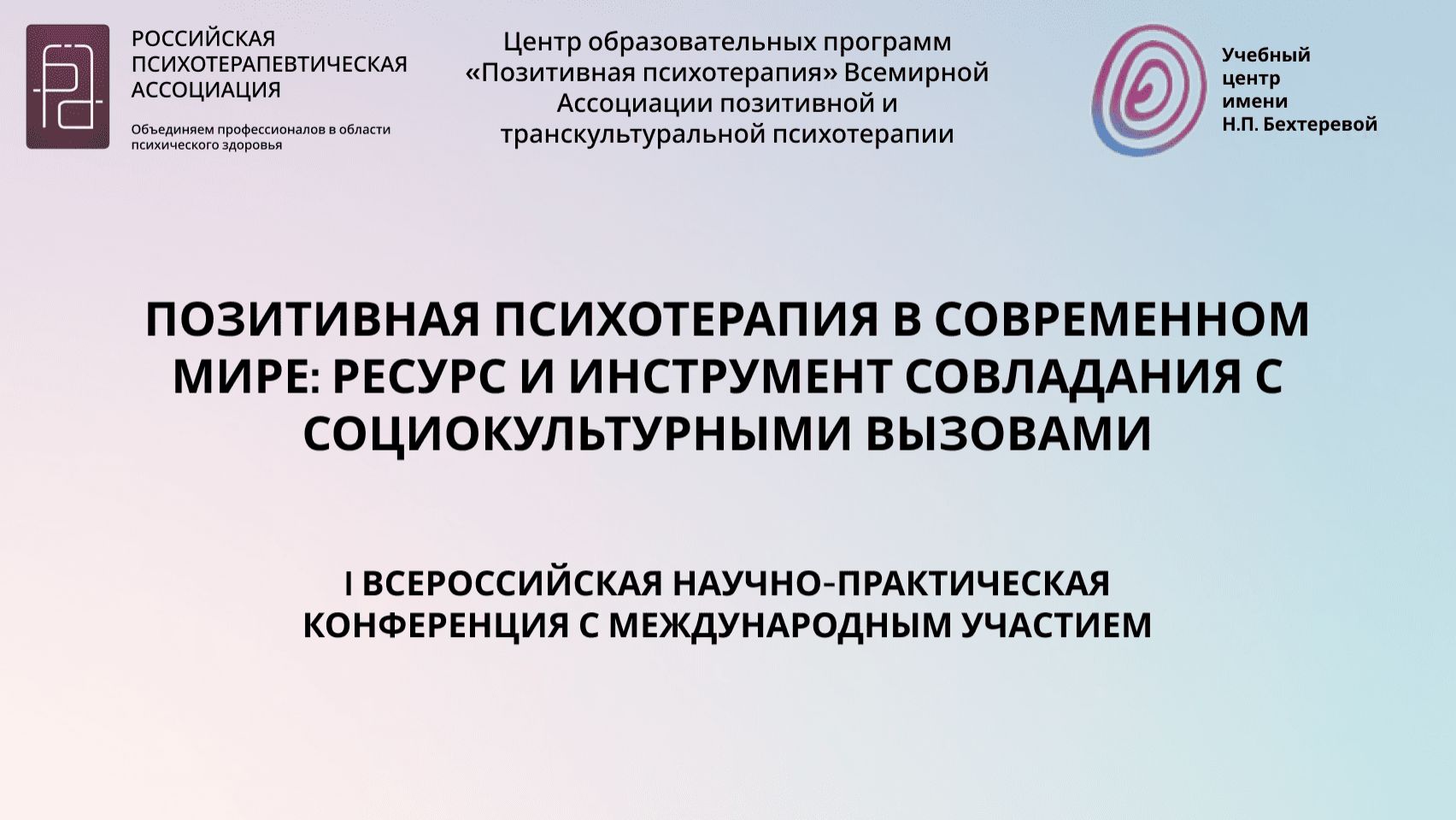 Позитивная психотерапия в современном мире: ресурс и инструмент совладания с социокультурными вызова