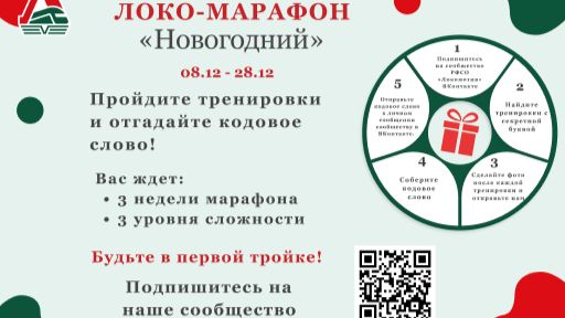 Локо-марафон ″Новогодний″